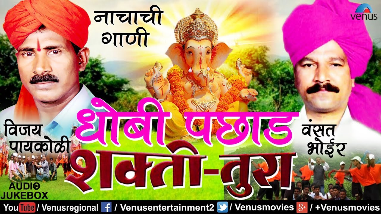 Dhobi Pachhad | Shakti - Tura | Vijay Paaykoli | Shahir Vasant Bhoir | JUKEBOX | Marathi Samna Geete