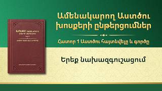 Քրիստոսի խոսքերը՝ եկեղեցիներում շրջելիս