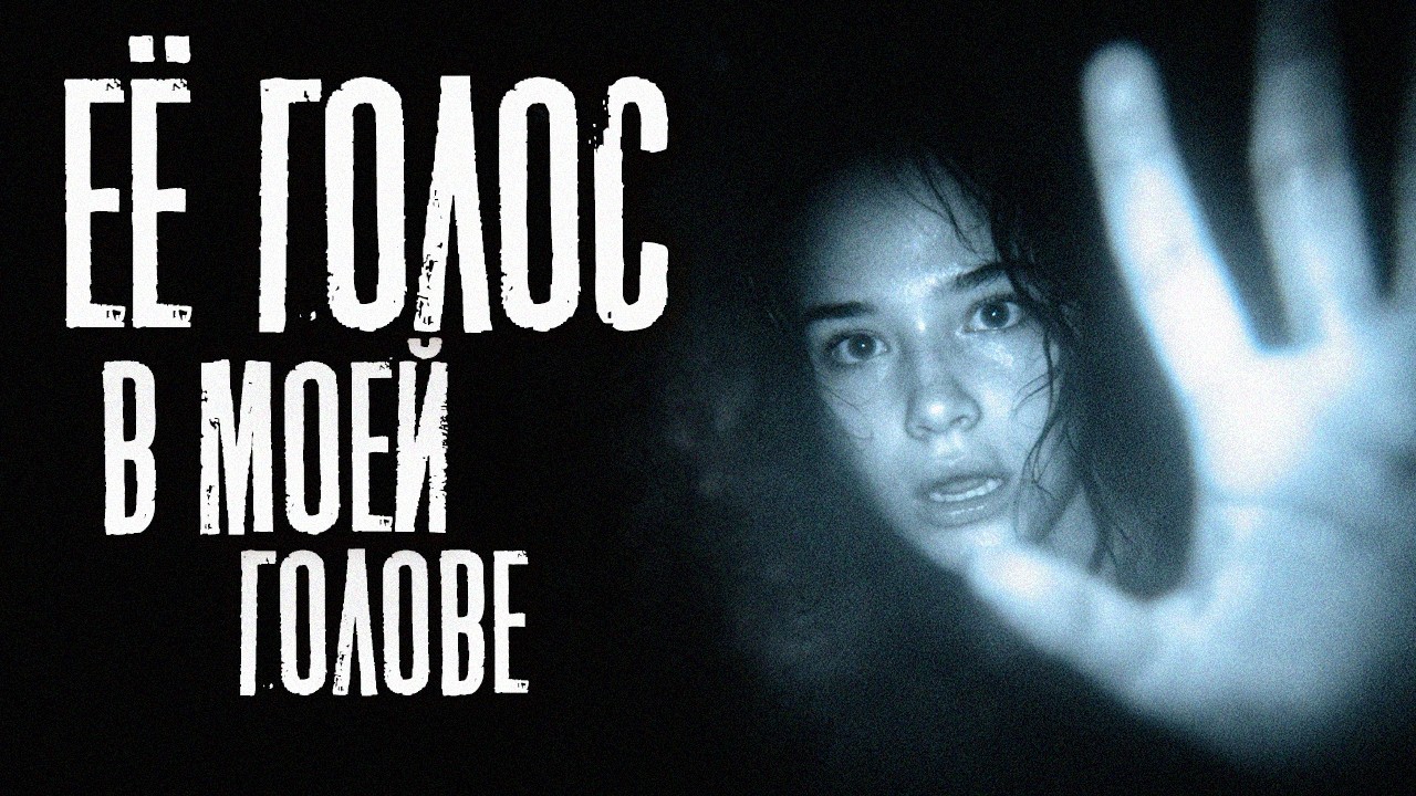 ЕЁ ГОЛОС В МОЕЙ ГОЛОВЕ (feat. ROOMCORE PROJECT) | история на день влюблённых