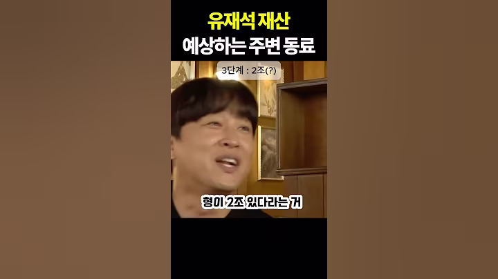 유재석 재산 예상하는 주변 동료