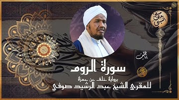 سورة الروم برواية خلف عن حمزة للشيخ عبد الرشيد صوفي