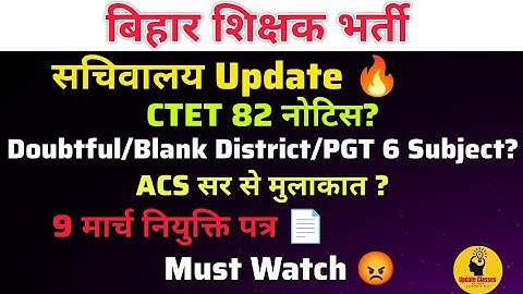 BPSC TRE 3.0 Update 📄|| CTET 82/Doubtful/Blank District/PGT 6 Subject #bpsc@update classes