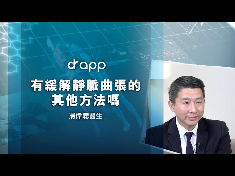 【緩解靜脈曲張的其他方法】