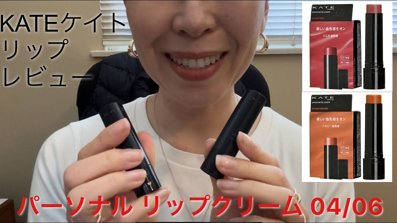 Japanese Make Up Review | Kate Lip Cream | [UVカット付き]ケイト パーソナル リップクリーム 04/06番 | レビュー | 日常メイクに最適