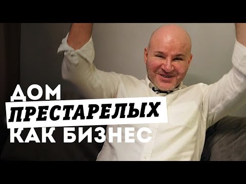 БИЗНЕС идеи: ДОМ ПРЕСТАРЕЛЫХ. Старики должны жить подольше - предпринимательство и истории из жизни