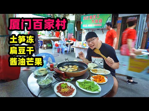 厦门百家村煸豆干,阿星炒海蛎煎,夏日烧酒配,土笋冻酱油芒果 Traditional street foods in Xiamen,China Episode cover