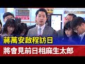 蔣萬安啟程訪日 將會見前日相麻生太郎