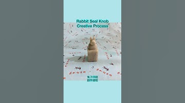 FANGYI-“Rabbit Seal Knob” Creative Process兔子印鈕創作過程 #篆刻 #전각 #sealcarving #🐰 #印章 #creative #兔子 #印石