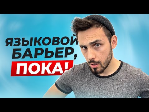 ПОЧЕМУ Я НЕ МОГУ ГОВОРИТЬ ПО-АНГЛИЙСКИ I LinguaTrip TV