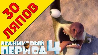 30 Ляпов " Ледниковый период 4 " / " Ice Age: Continental Drift " - Народный КиноЛяп