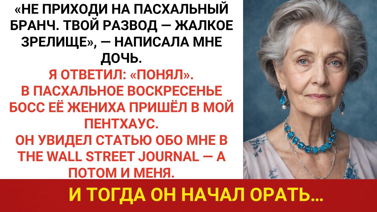 «Дочь сказала: “Пропусти Пасху — твой развод жалок”. Но тут пришёл босс её жениха»