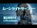 ムーンライトサーファー レゲエ アレンジ 石川セリ Cover PANTA