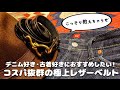 デニム好き・古着好きが愛用してる1万円で買える一生モノレザーベルト、こっそり教えちゃうぜ【TORY LEATHER(トリーレザー)】
