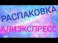 Распаковка Алиэкспресс! Разнообразные и интересные товары!