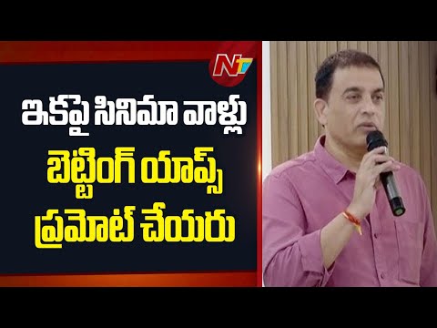 Producer Dil Raju Reacts on Betting Apps | NTV Telugu - NTVTELUGU