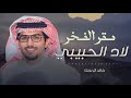 خالد ال بريك حمد بن صالح الحقباني مقر الفخر لاد الحبيبي ماجد بن عنان ال جبر المصارير 2025 