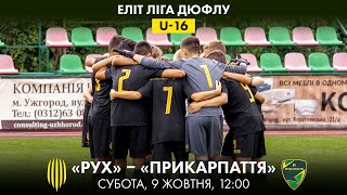 U-16 | РУХ - СДЮСШОР ПРИКАРПАТТЯ | ЧЕМПІОНАТ ДЮФЛУ | ЕЛІТ ЛІГА | 6 ТУР