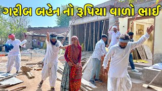 Download Lagu ગરીબ બહેન નો રૂપિયા વાળો ભાઈ | Amir bhai | Gujarati Comedy Video  MP3