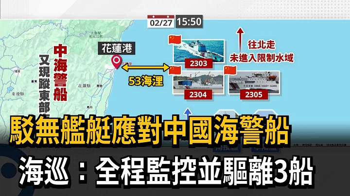 影片曝光！驳无舰艇应对中国海警船　海巡：全程监控并驱离3船－民视新闻 - 天天要闻