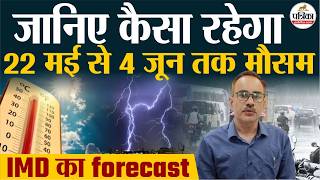 राजस्थान मौसम: 22-23 मई को आंधी-बारिश, फिर 47 डिग्री टॉर्चर! मौसम विभाग का डबल अलर्ट screenshot 1