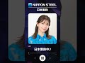 日本製鉄中(Lynn さん )