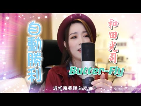亮聲open 翻唱 鄭伊健《自動勝利》數碼暴龍 主題曲 | 原唱：和田光司 《Butter-Fly》