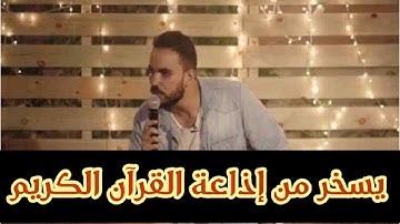 شاب مصري يسخر من إذاعة القرآن الكريم ويتلقي تهديدات وزوجته وأول أعتذار رسمي منه !