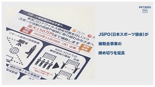 「日本スポーツ協会」スポーツ事業継続支援補助金の申請受付を11月30日(月)まで延長決定
