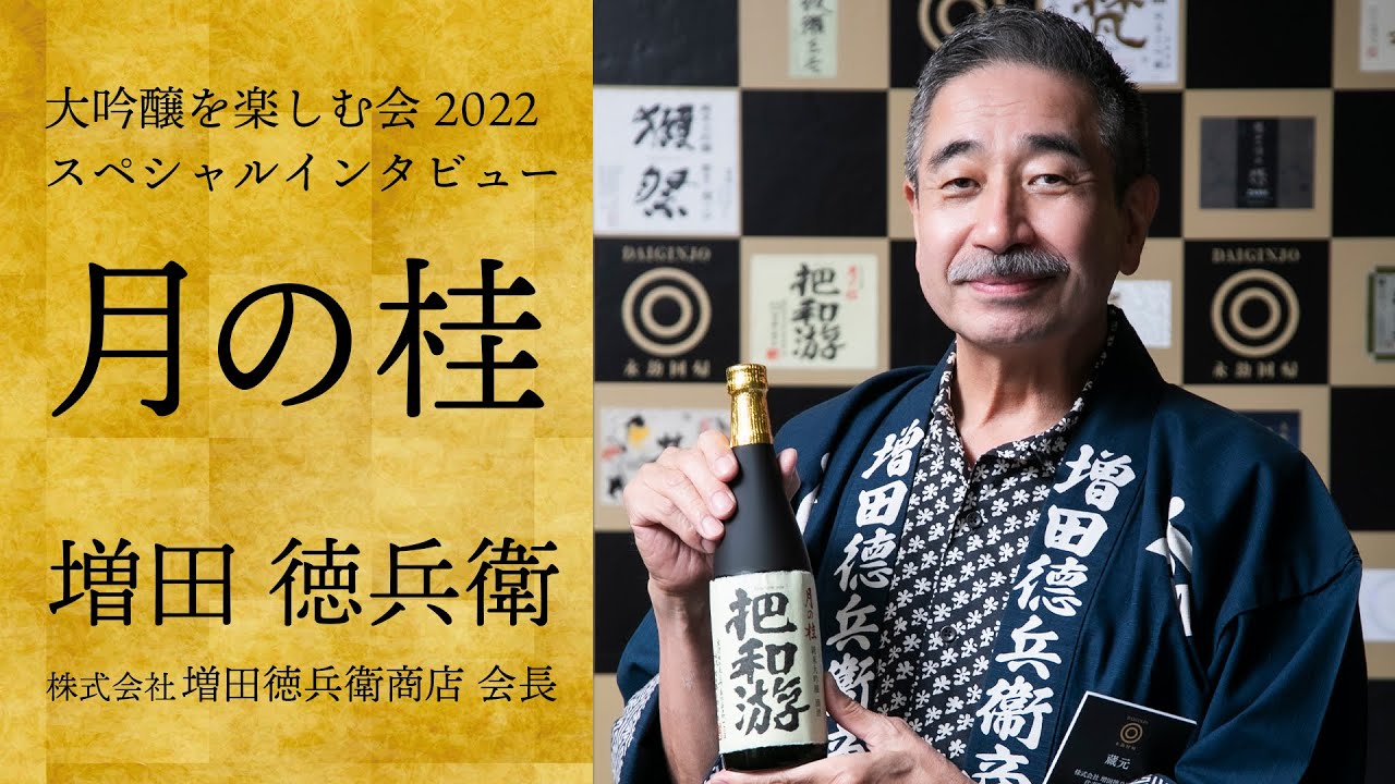 月の桂（京都・伏見）増田徳兵衛会長 – 大吟醸を楽しむ会