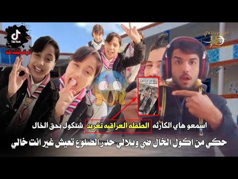 اسمعو الطفله الطالبة هيه وخاله في المدرسه حكي من اكول الخال ضي ويلالي حدر الضلوع تعيش غير انت خالي