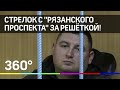 Полицейского, расстрелявшего коллег на «Рязанском проспекте», арестовали