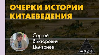 Сергей Дмитриев: "О целях курса и особом месте истории в Китае"