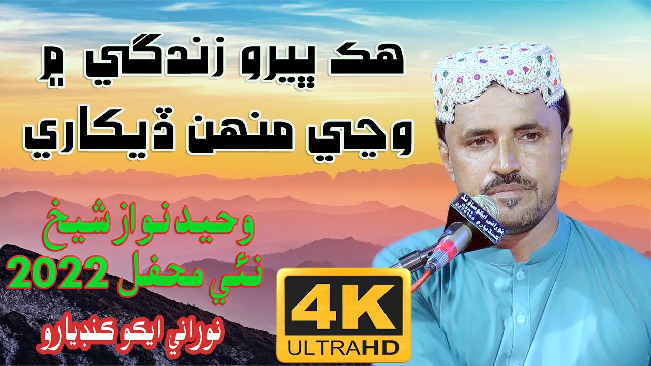 Chaos Allah Khe Machine - Hik Bhero Zindagi Mein | Waheed Nawaz Shaikh  2022 | NooRani  Kandiaro 4K