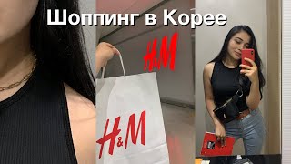 ШОППИНГ В КОРЕЕ/ H&amp;M/ Uniqlo/ ZARA 2020