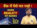 बैंक में पैसे मत रखो | How Bank Earn Money? | Fractional Reserve Banking in HINDI