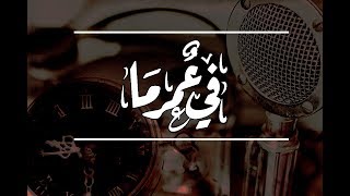 خاطرة في عمر ما - الجوري الهاشمي | HD