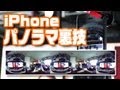 【裏技】iPhone5 x izawaopt パノラマ画角テスト