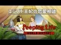 エジプト王妃の恋愛相談 Peeping Life-World History- #04