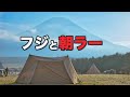 【ソロキャンプ】零度のふもとっぱらで食べる朝ラー