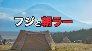 【ソロキャンプ】零度のふもとっぱらで食べる朝ラー