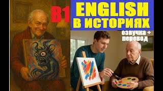 видео: Mr. Smith Goes in for Art | История на английском с переводом (B1) #EnglishStories #EnglishListening картинка: Mr. Smith Goes in for Art | История на английском с переводом (B1) #EnglishStories #EnglishListening