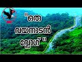 Oru Wayanadan Vlog - a travel vlog from Chengannur to Wayanad - Pandanad rovers