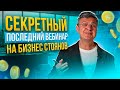 Как эффективно управлять бизнесом с помощью секретных методов | Вебинар посвященный моей дочери ✌️