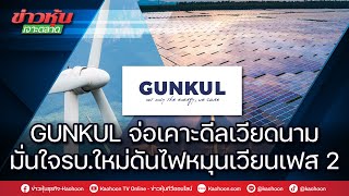 GUNKUL จ่อเคาะดีลเวียดนาม มั่นใจรบ.ใหม่ดันไฟหมุนเวียนเฟส 2