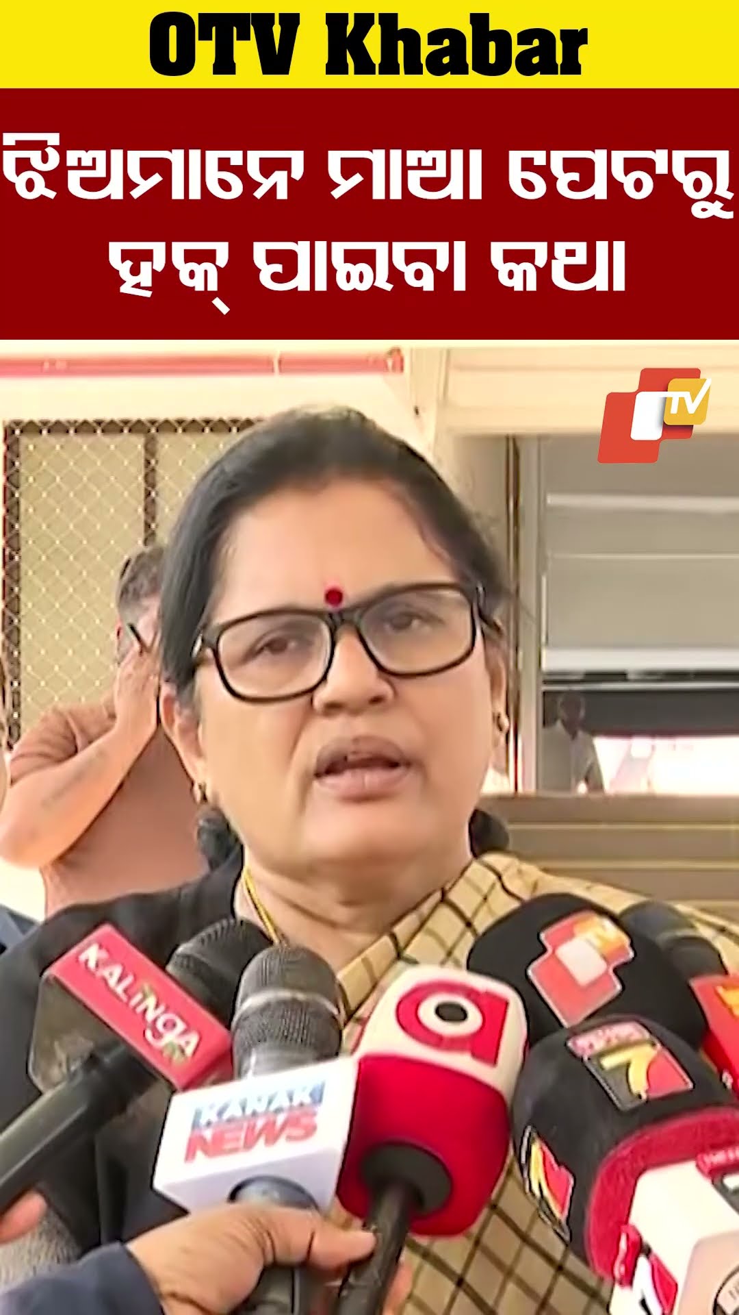 ଝିଅମାନେ ନିଜ ହକ୍ ମାଆ ପେଟରୁ ପାଇବା କଥା....#WomenEmpowermwnt #DeputyCM #PravatiParida #OTVShorts