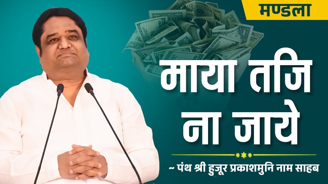 माया तजि न जाये (मंडला) (प्रवचन)(30/04/2007) panth shri hujur prakashmuni naam saheb ka pravachan