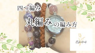 4つ編み（ 丸編み）の編み方