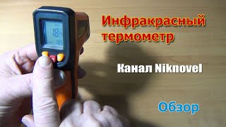 Инфракрасный термометр (пирометр) NJTY T600A (T400A). Обзор.