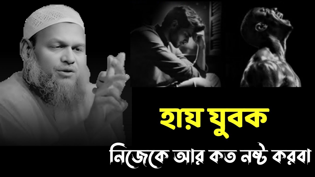 😭💔😭 হায় যুবক নিজেকে আর কত নষ্ট করবা,,  আব্দুর রাজ্জাক বিন ইউসুফ নতুন ওয়াজ ২০২৫ 