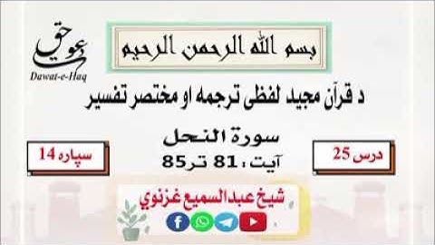 سورة النحل آیت 85-81|شیخ عبدالسمیع غزنوي|Surah An-Nahl Ayat 81-85|Sheikh Abdul Sami Ghaznavi